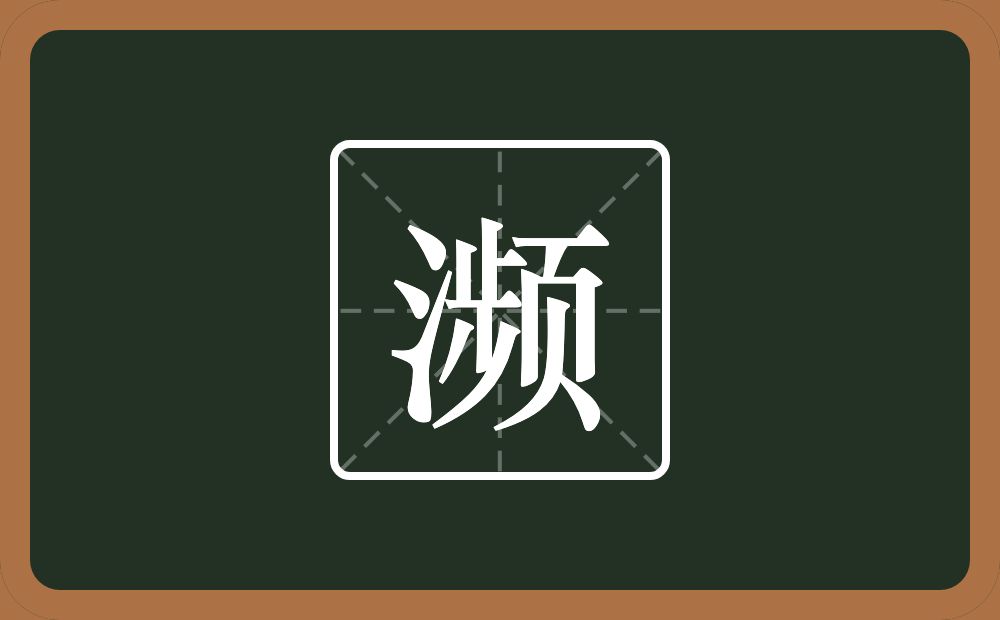 一个三点水一个频念什么?