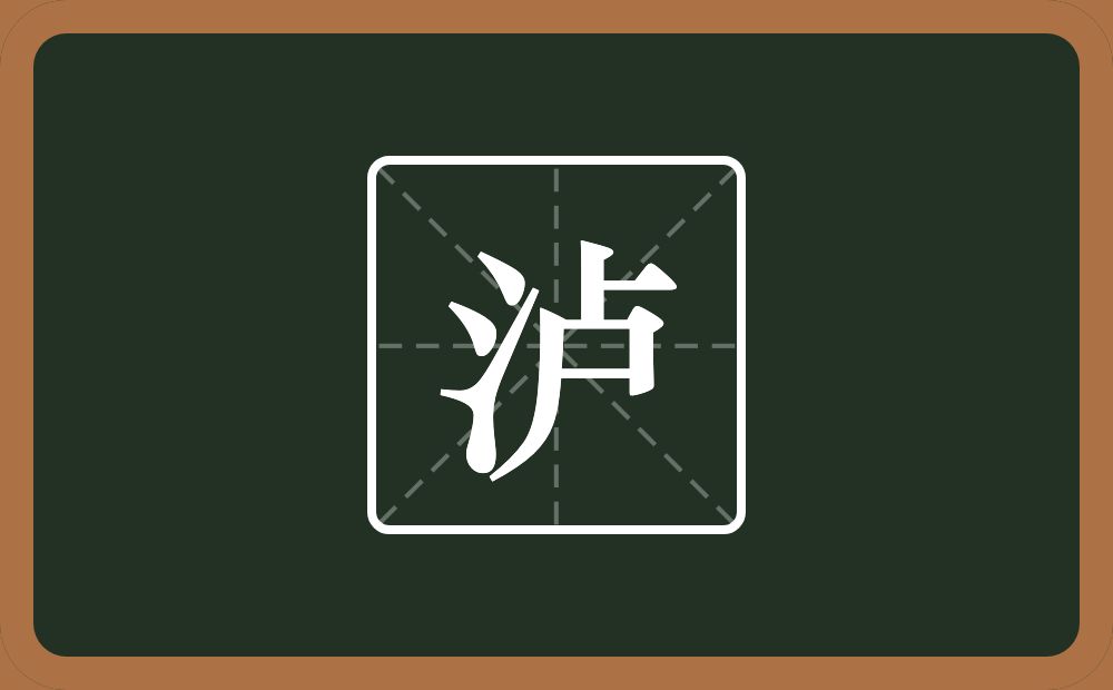 一个三点水一个卢念什么?