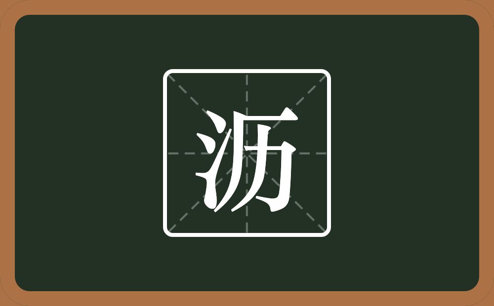 一个三点水一个历念什么?