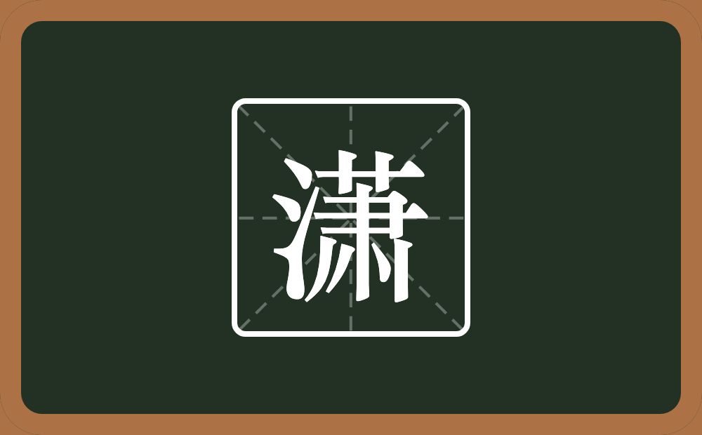 带潇的男孩名字