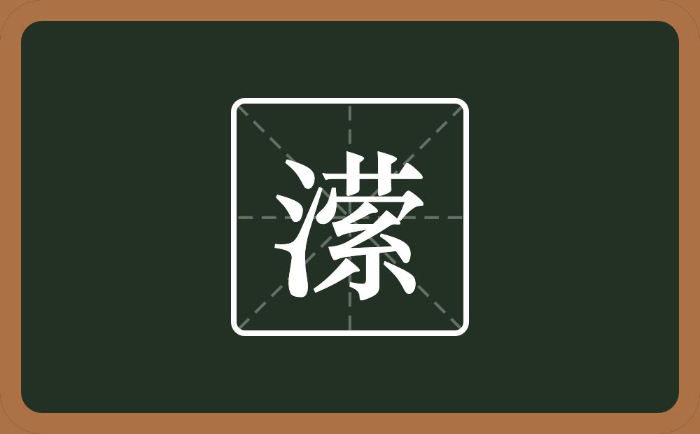 一个三点水一个萦念什么？