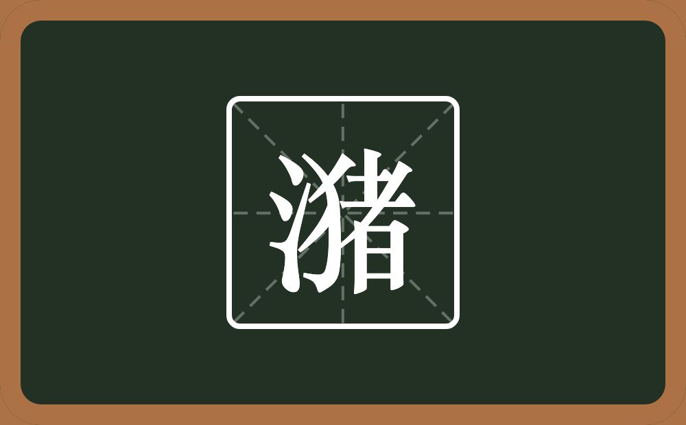 一个三点水一个猪念什么?