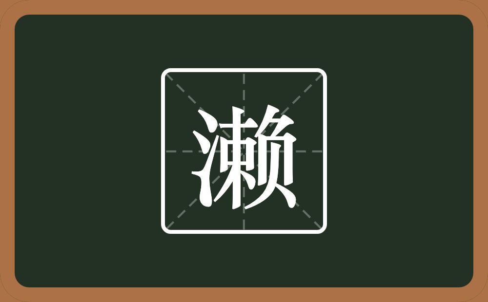 濑怎么读?濑是什么意思?