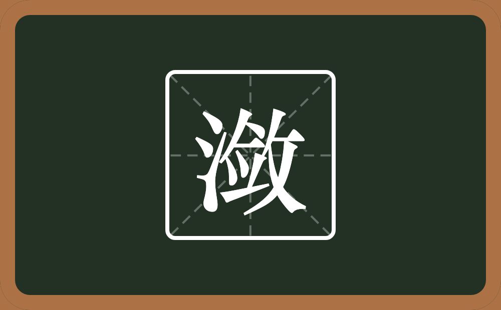 一个三点水一个敛念什么？