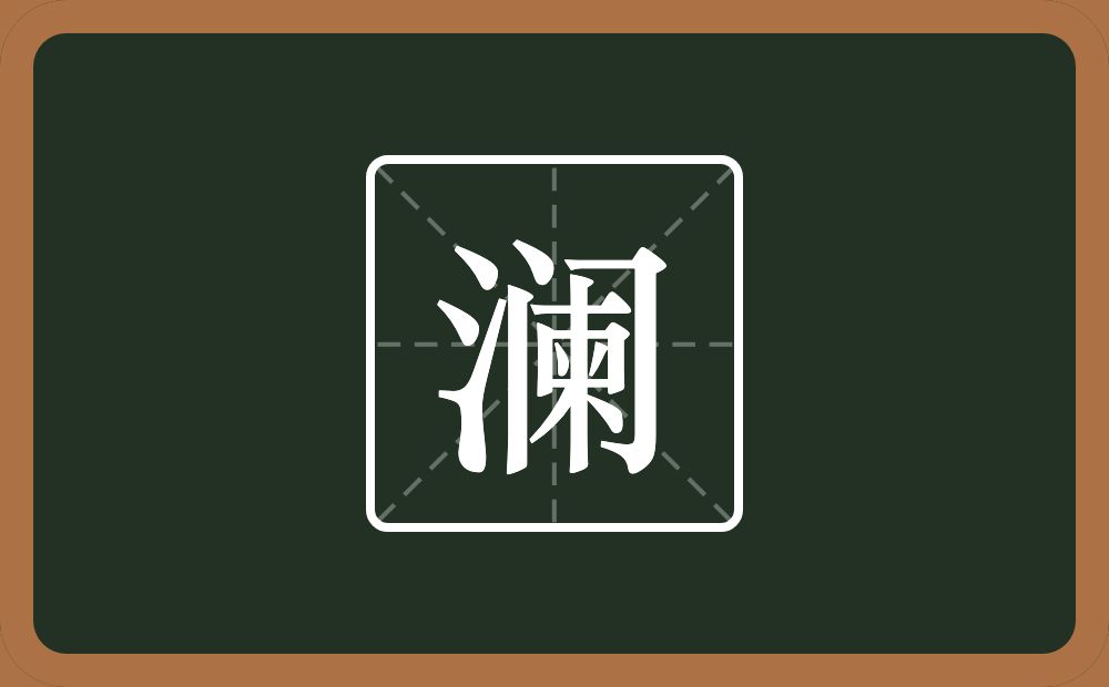 带澜的男孩名字