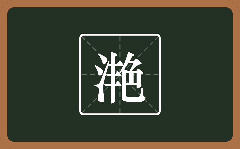 一个三点水一个艳念什么？