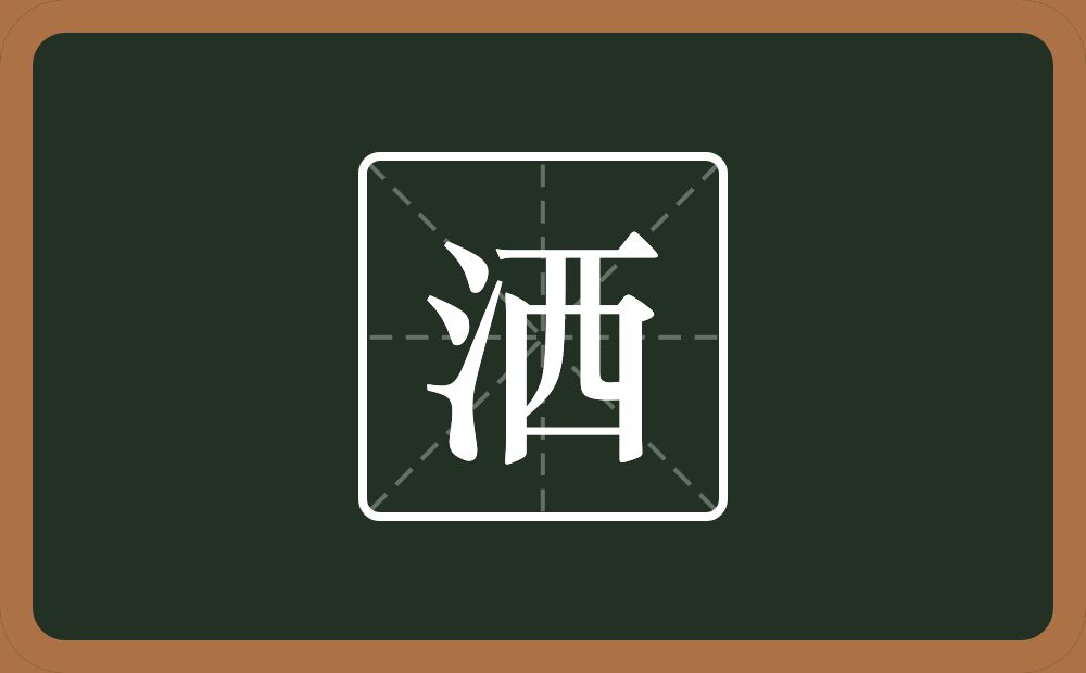 洒怎么读?洒是什么意思?