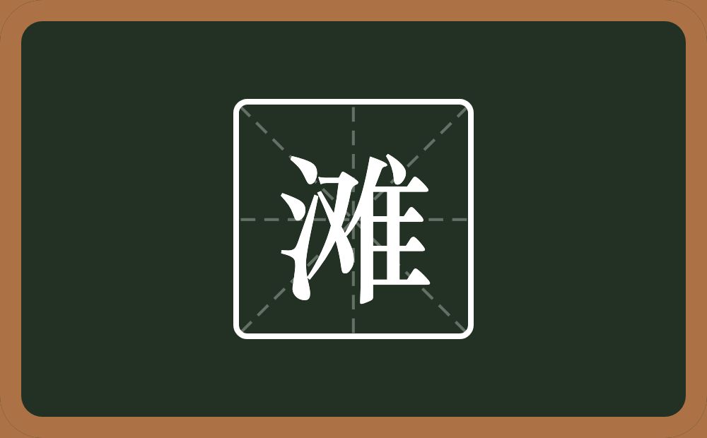 滩怎么读?滩是什么意思?