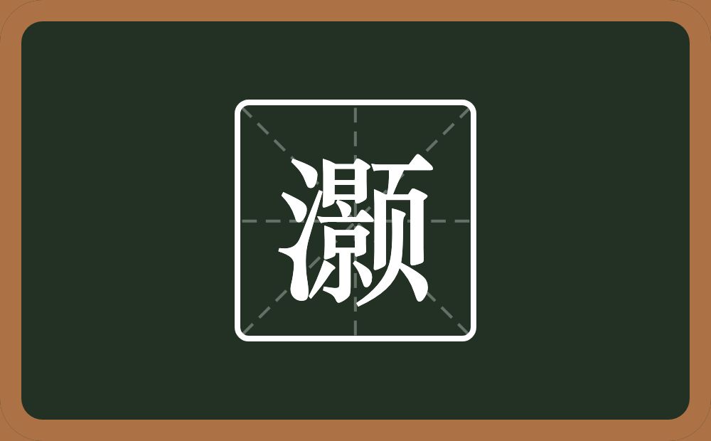 带灏的女孩名字