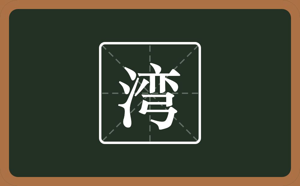 湾怎么读?湾是什么意思?