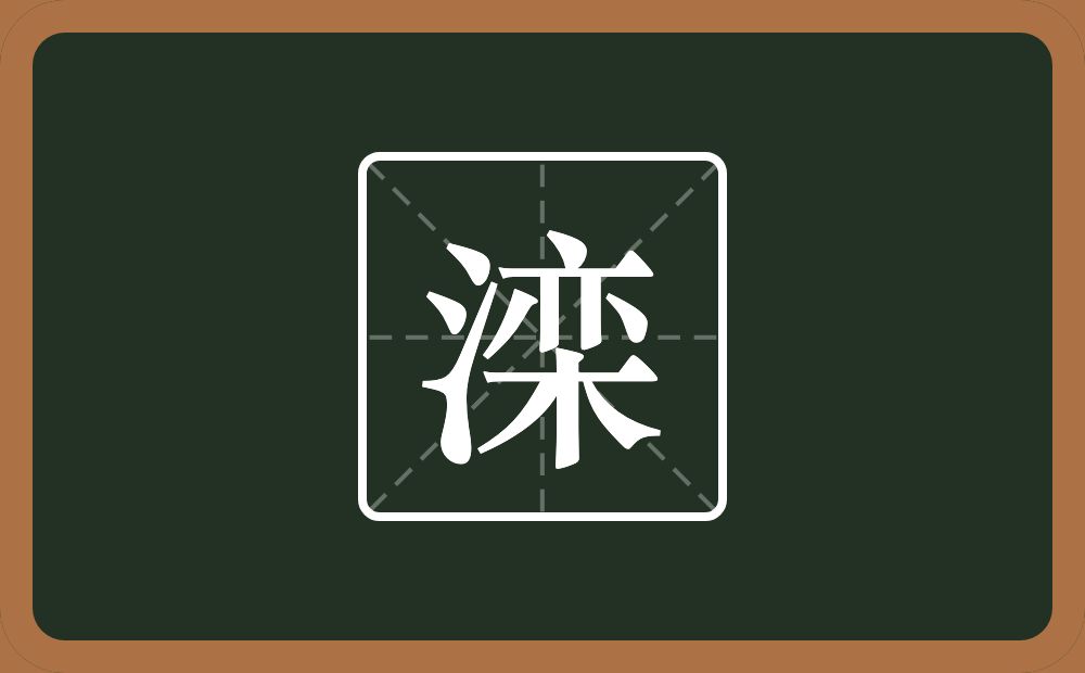 滦怎么读?滦是什么意思?