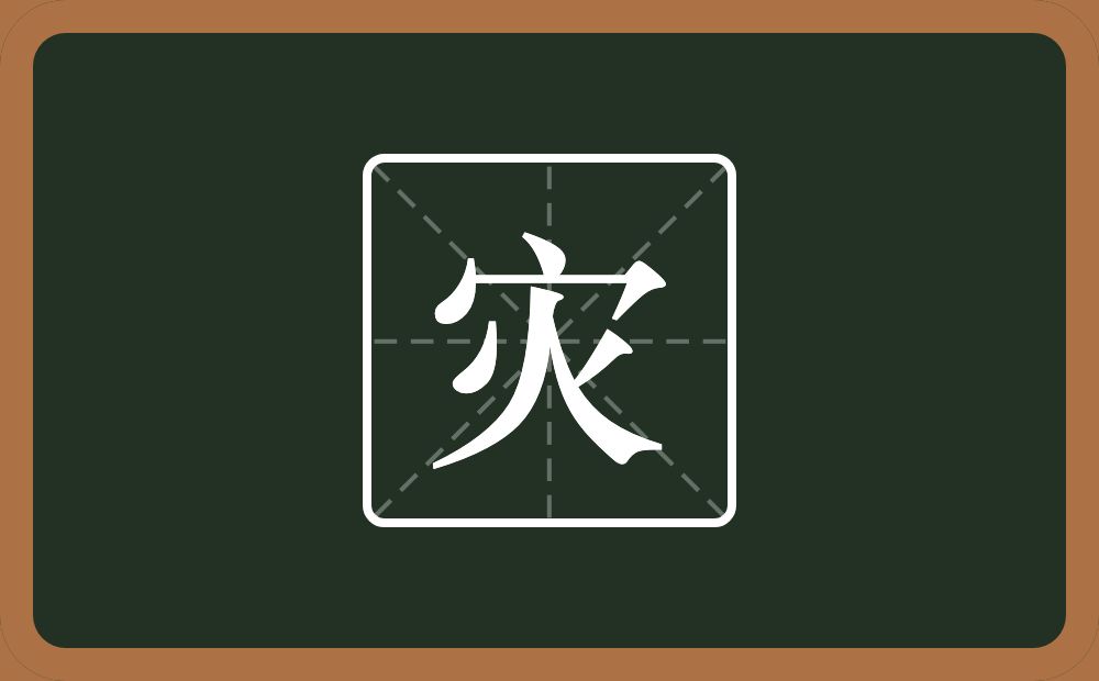灾怎么读？灾是什么意思？