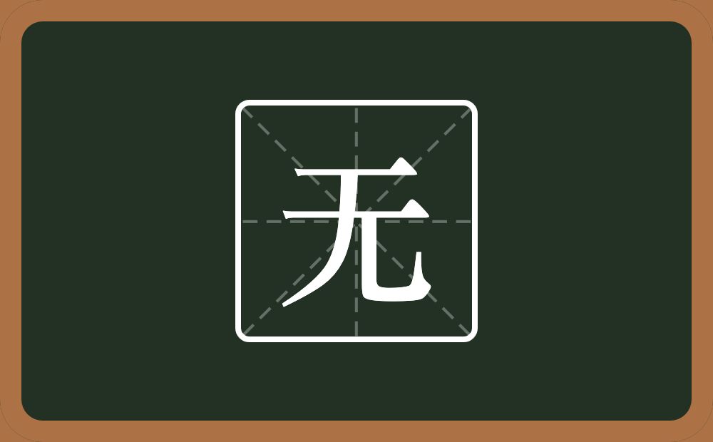带无的女孩名字
