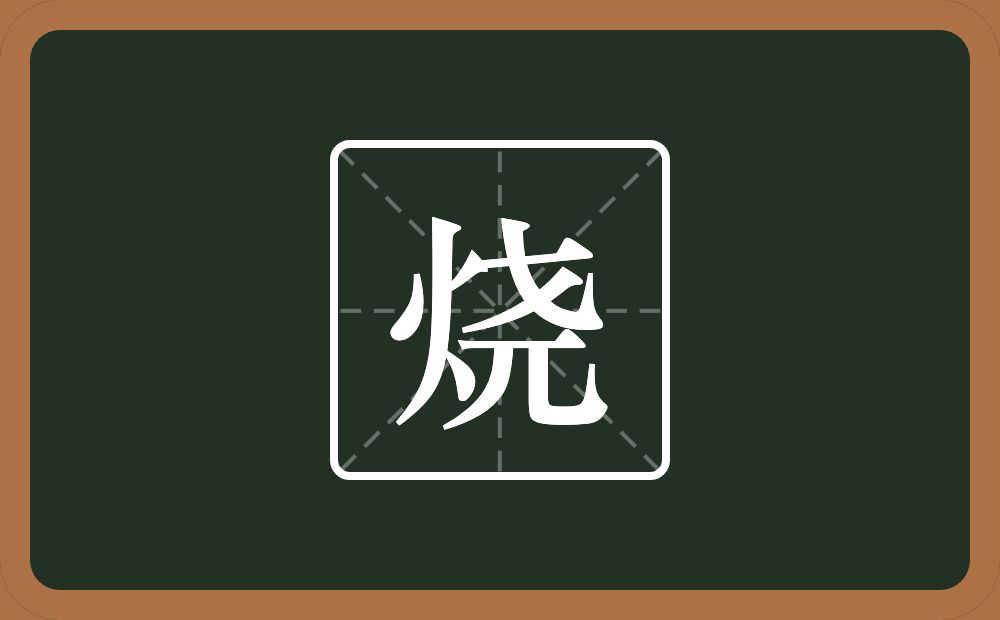 一个火一个尧念什么?