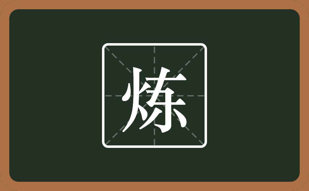 炼怎么读？炼是什么意思？