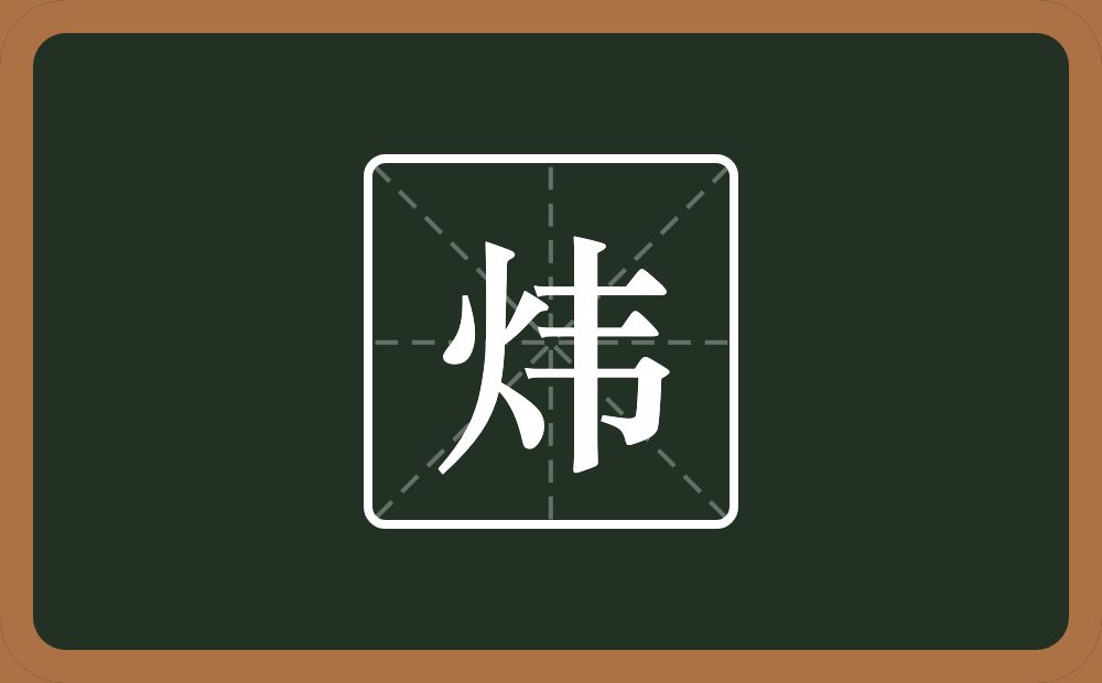 带炜的男孩名字