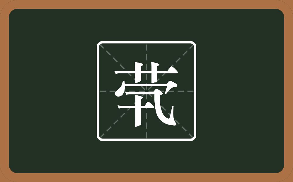 一个草字头一个秃宝盖一个卂念什么?