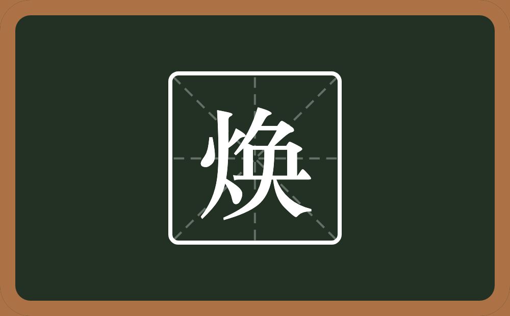带焕的男孩名字