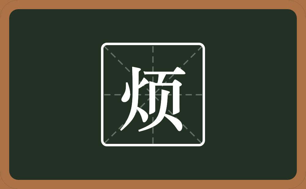 一个火一个页念什么?