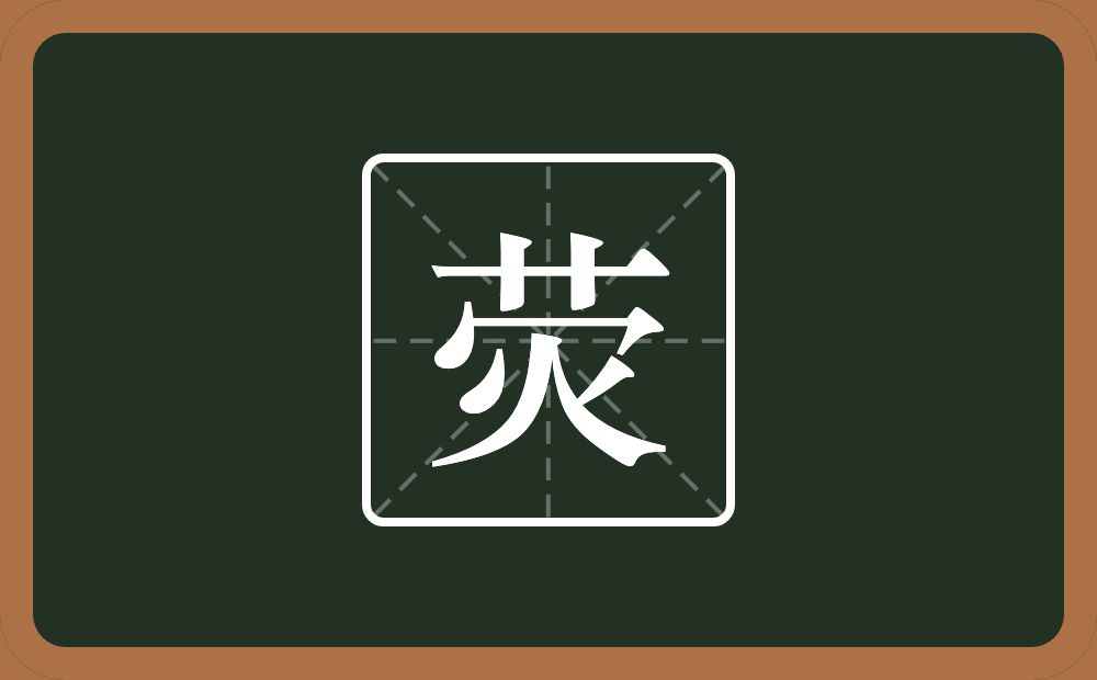 一个草字头一个秃宝盖一个火念什么?