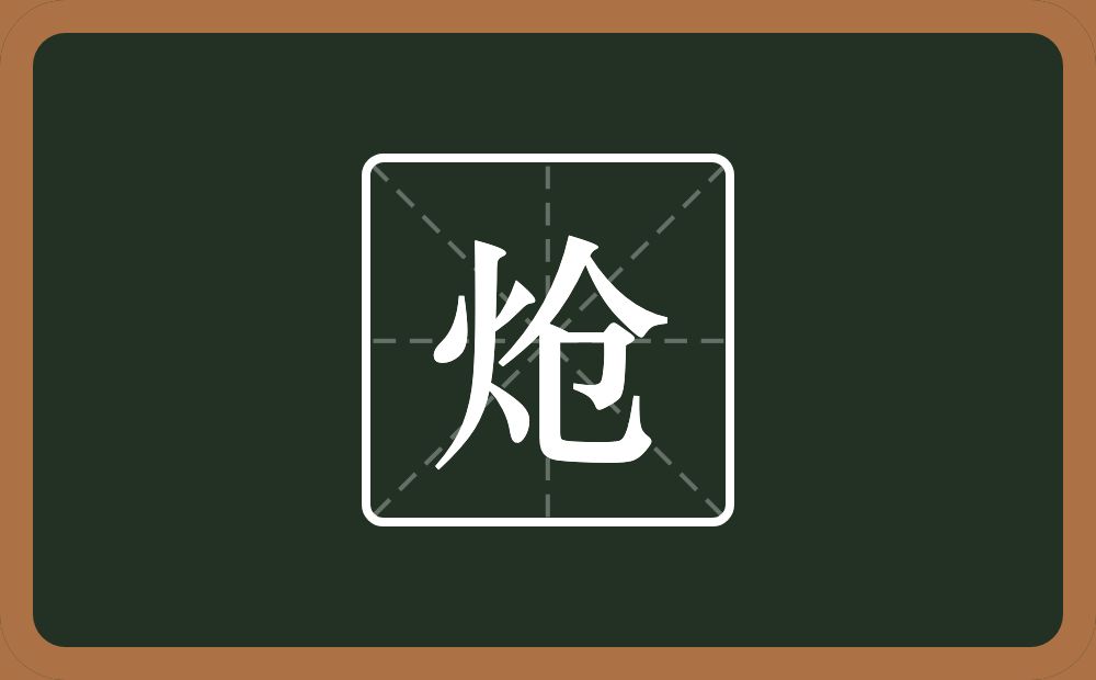 炝怎么读?炝是什么意思?