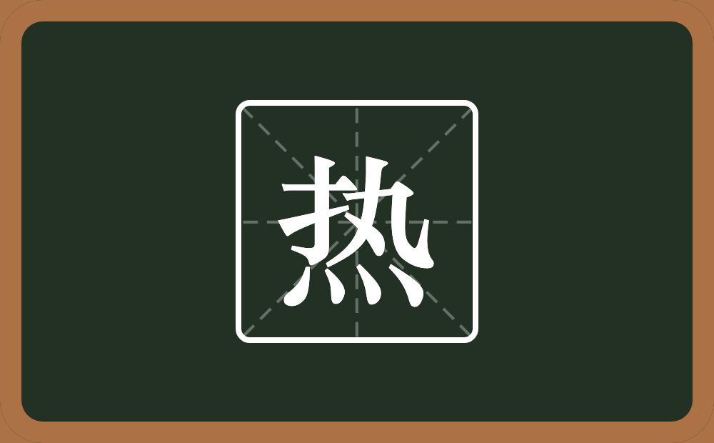 一个执一个四点底念什么?