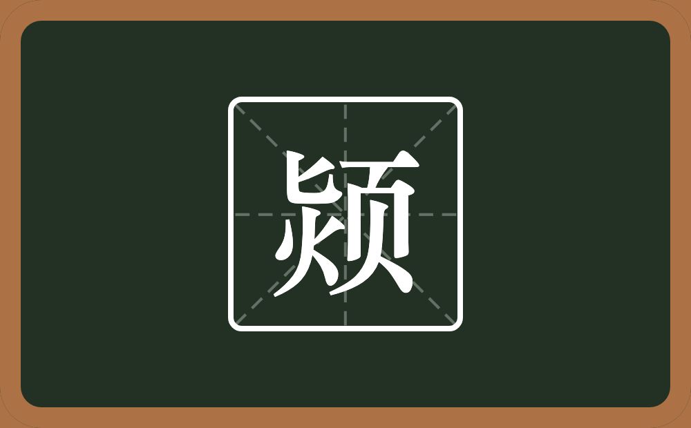 一个匕一个火一个页念什么？