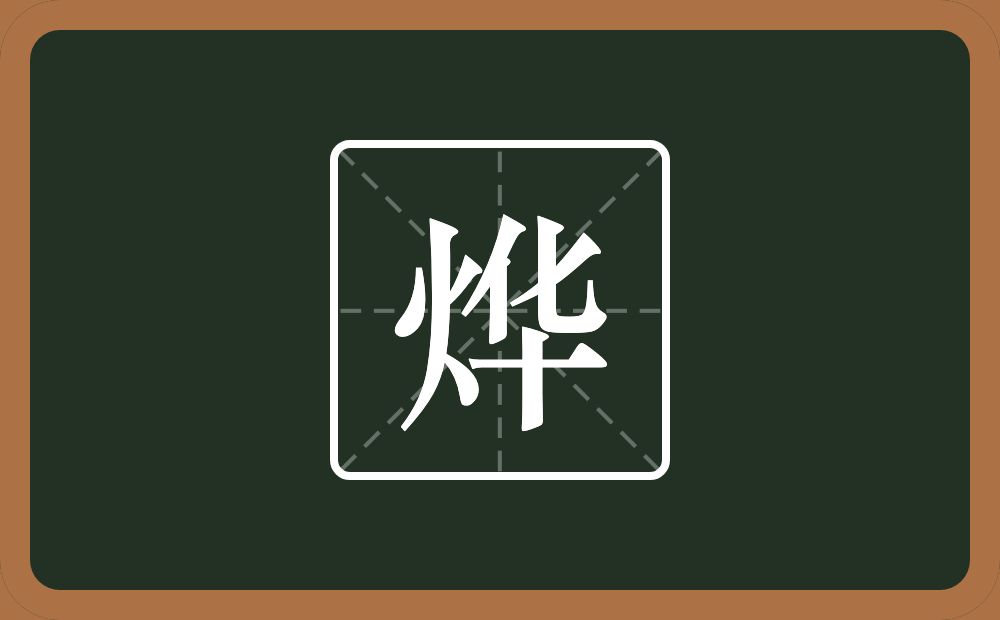 带烨的男孩名字