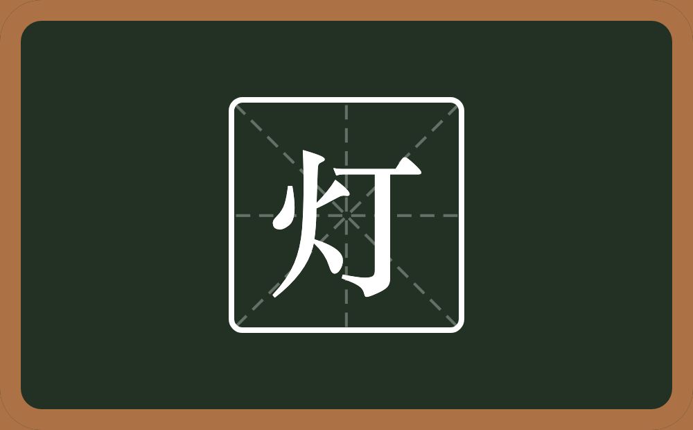 灯怎么读?灯是什么意思?