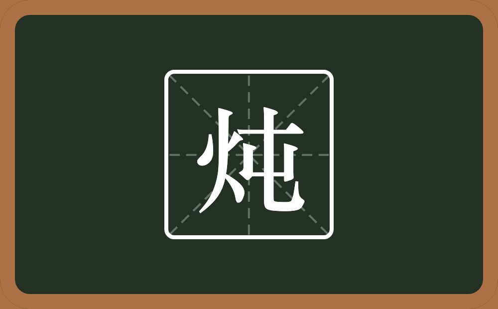 一个火一个屯念什么？
