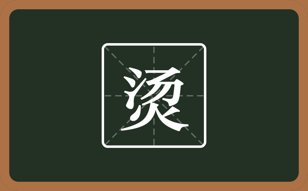 一个汤一个火念什么?
