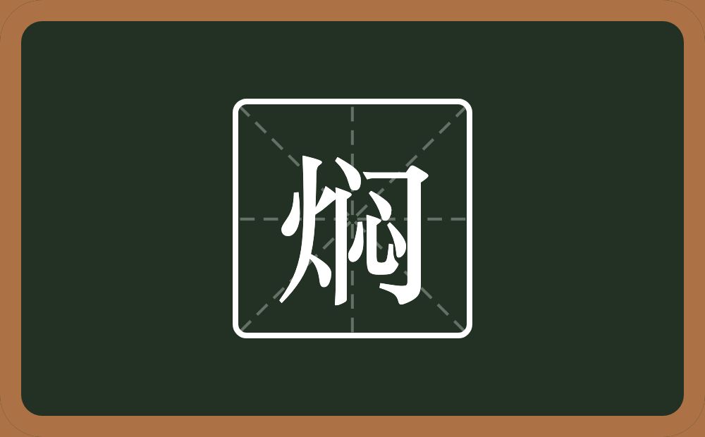 一个火一个闷念什么？