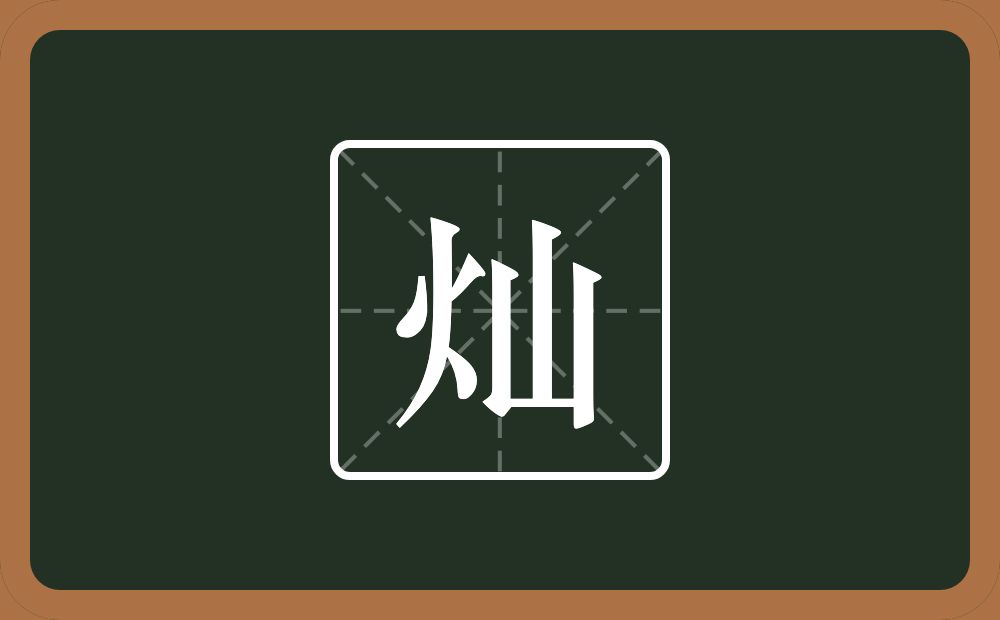 带灿的男孩名字