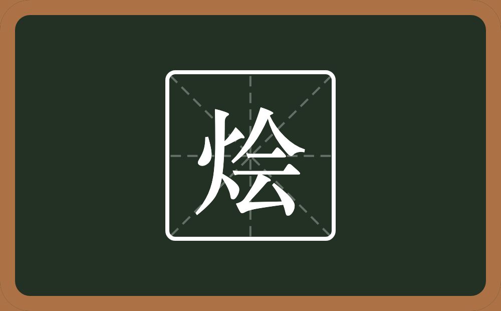 一个火一个会念什么?