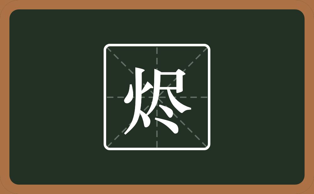 一个火一个尽念什么?