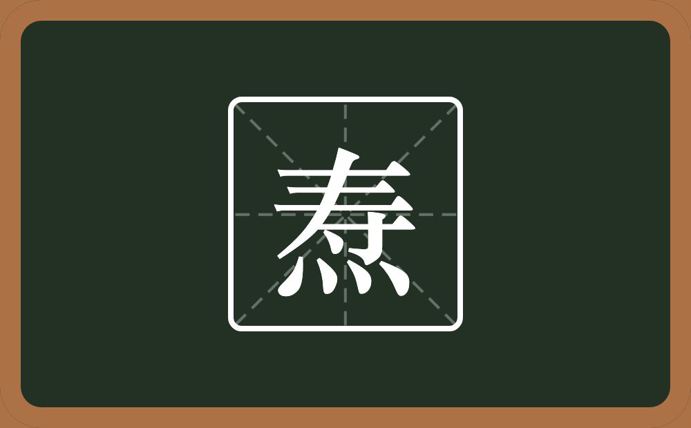 带焘的男孩名字