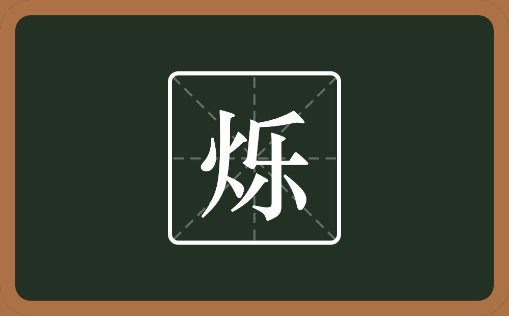 一个火一个乐念什么?