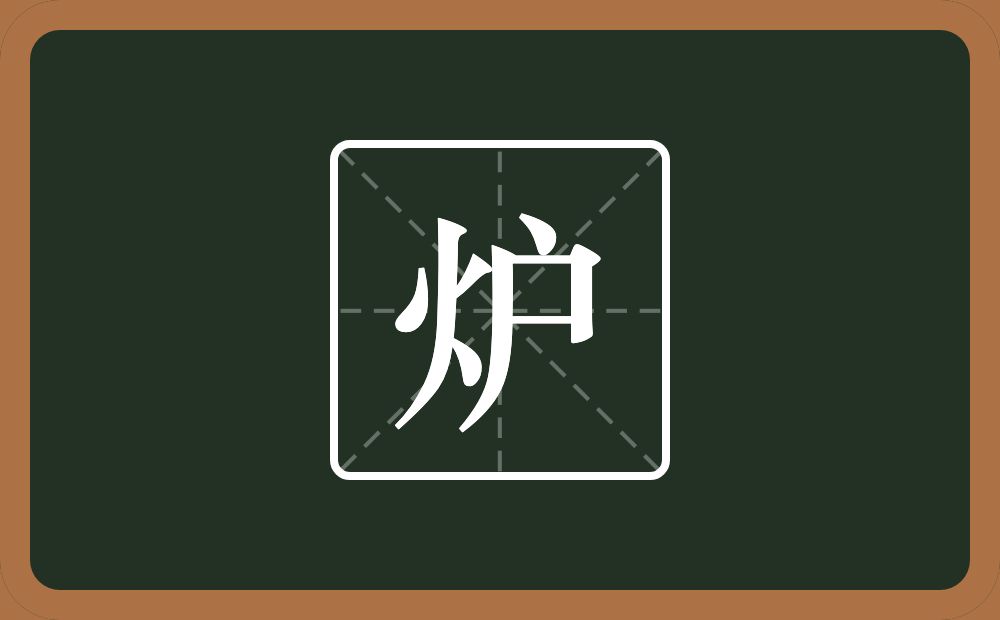 一个火一个户念什么？