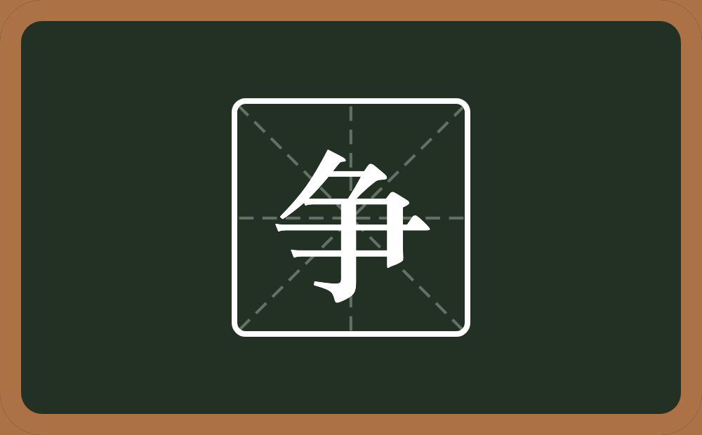 带争的男孩名字
