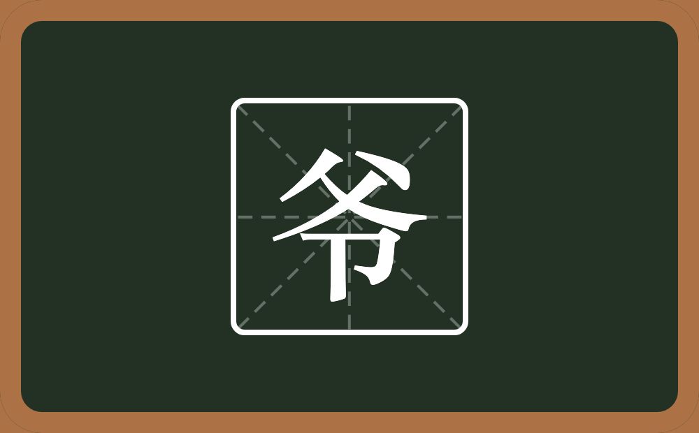 一个父一个单耳旁念什么?