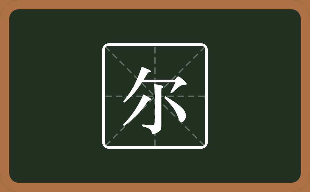 带尔的女孩名字