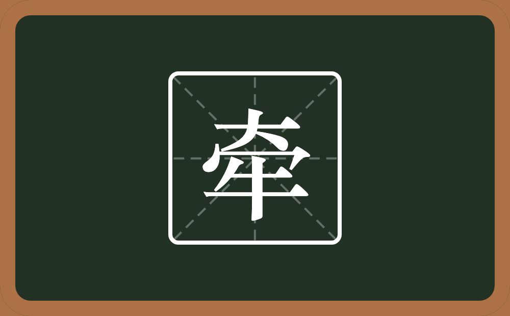 一个大一个秃宝盖一个牛念什么?