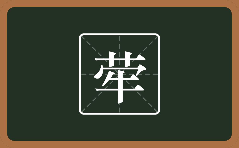 一个草字头一个秃宝盖一个牛念什么?