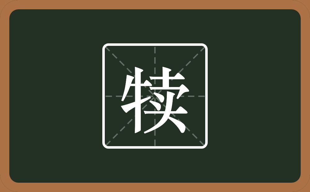 一个牛字旁一个卖念什么?