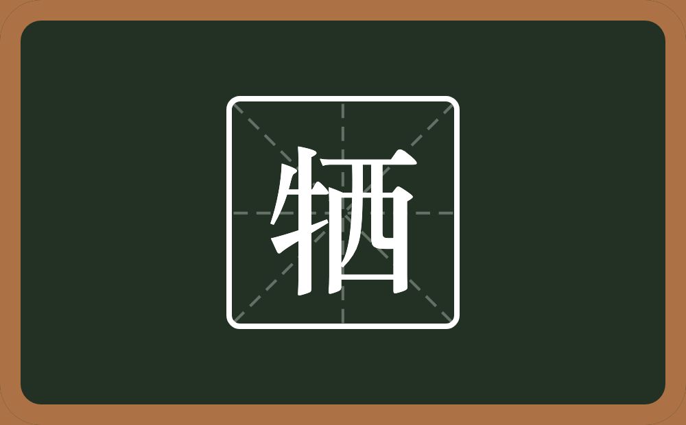 一个牛字旁一个西念什么?