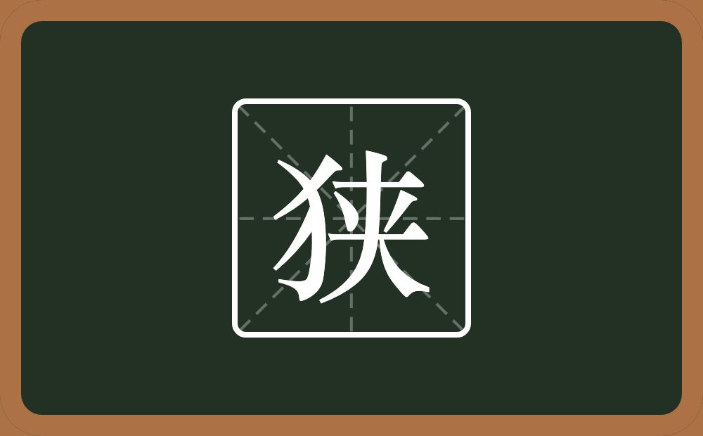 一个反犬旁一个夹念什么？