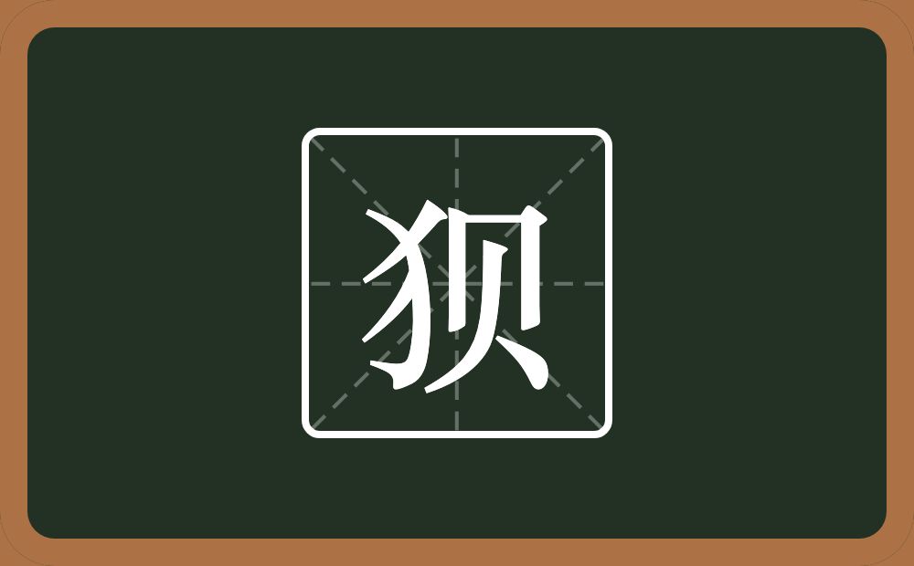 狈怎么读？狈是什么意思？