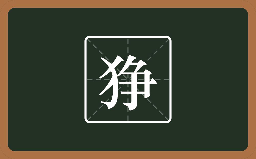 一个反犬旁一个争念什么？