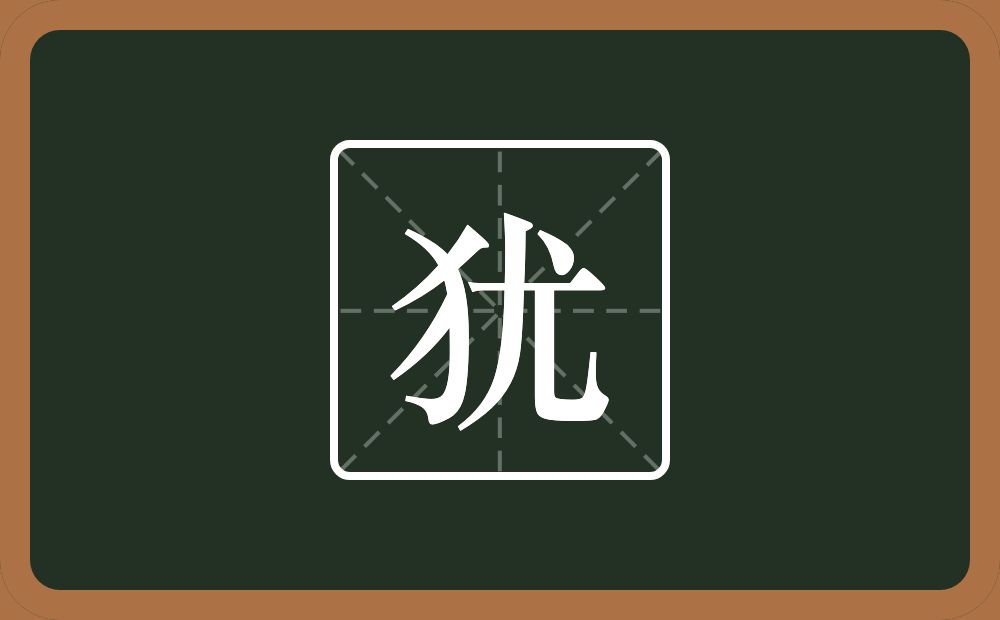 犹怎么读?犹是什么意思?