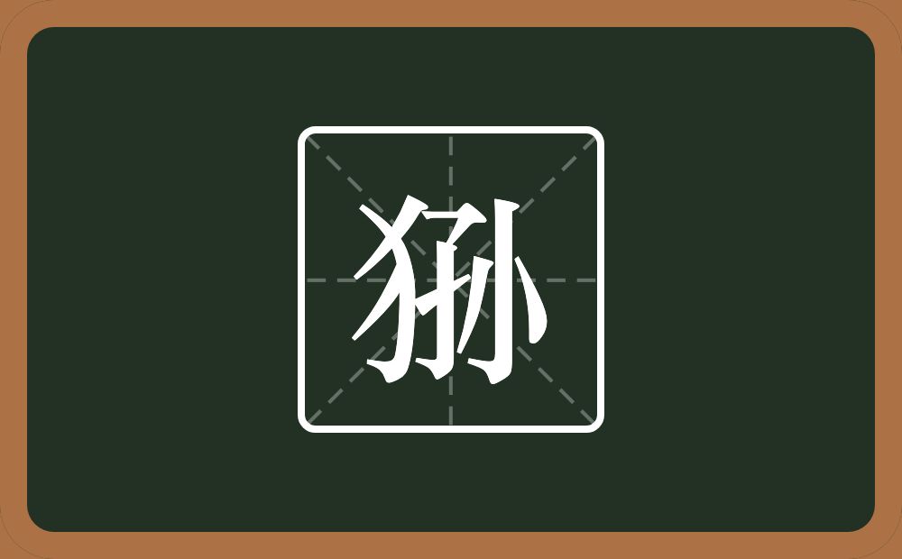 狲怎么读？狲是什么意思？